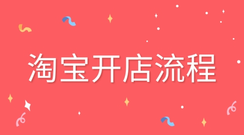 淘寶網(wǎng)店怎么開?開淘寶網(wǎng)店要多少錢?